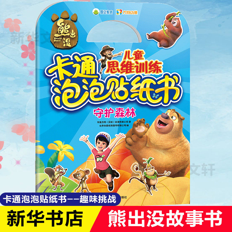 守护森林 华强方特(深圳)动漫有限公司 著 少儿艺术/手工贴纸书/涂色