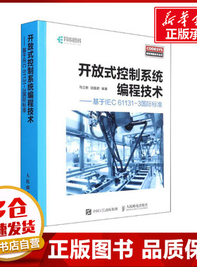 开放式控制系统编程技术——基于IEC 61131-3国际标准 马立新,陆国君 著 程序设计（新）专业科技 新华书店正版图书籍