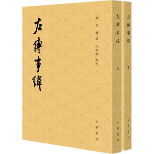 左传事纬（全二册）--历代纪事本末 [清]马骕 撰 著 中国通史社科 新华书店正版图书籍 中华书局