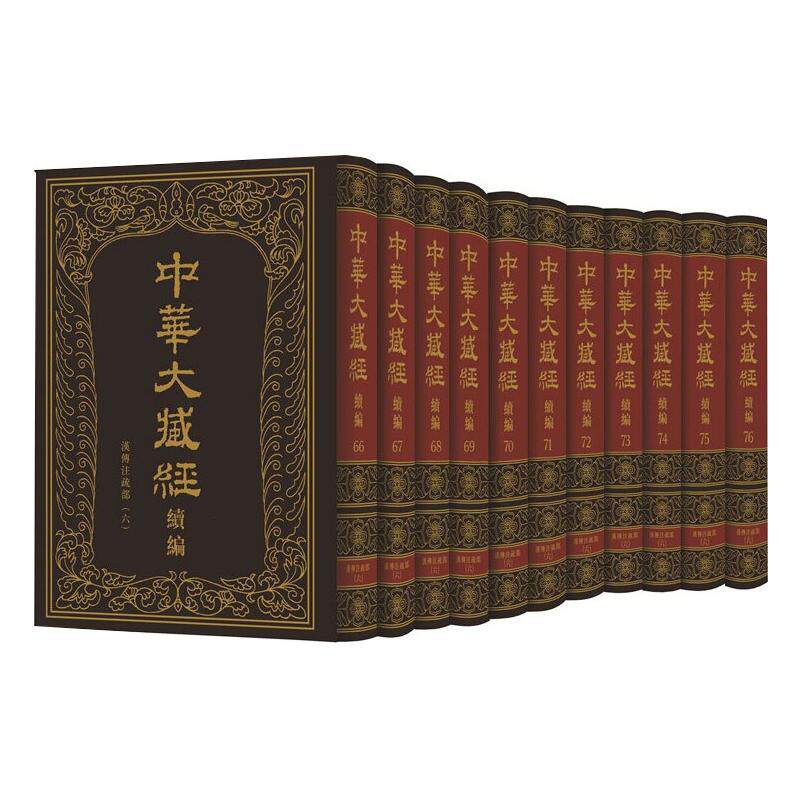 中华大藏经 汉传注疏部(6)(66-76)