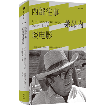 西部往事 莱昂内谈电影 (意)塞尔吉奥·莱昂内,(法)诺埃尔·森索洛 著 李洋 译 电影/电视艺术艺术 新华书店正版图书籍