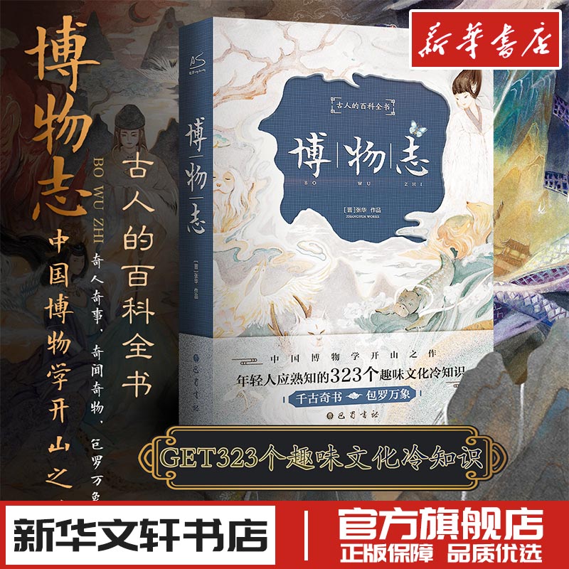 博物志 [西晋]张华 著 夏汇丰 译 国家/地区概况文学 新华书店正版图书籍 巴蜀书社图片