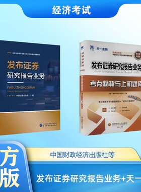 发布证券研究报告业务+天一试卷 中国证券业协会 编 编等 注册会计师考试经管、励志 新华书店正版图书籍 中国财政经济出版社等