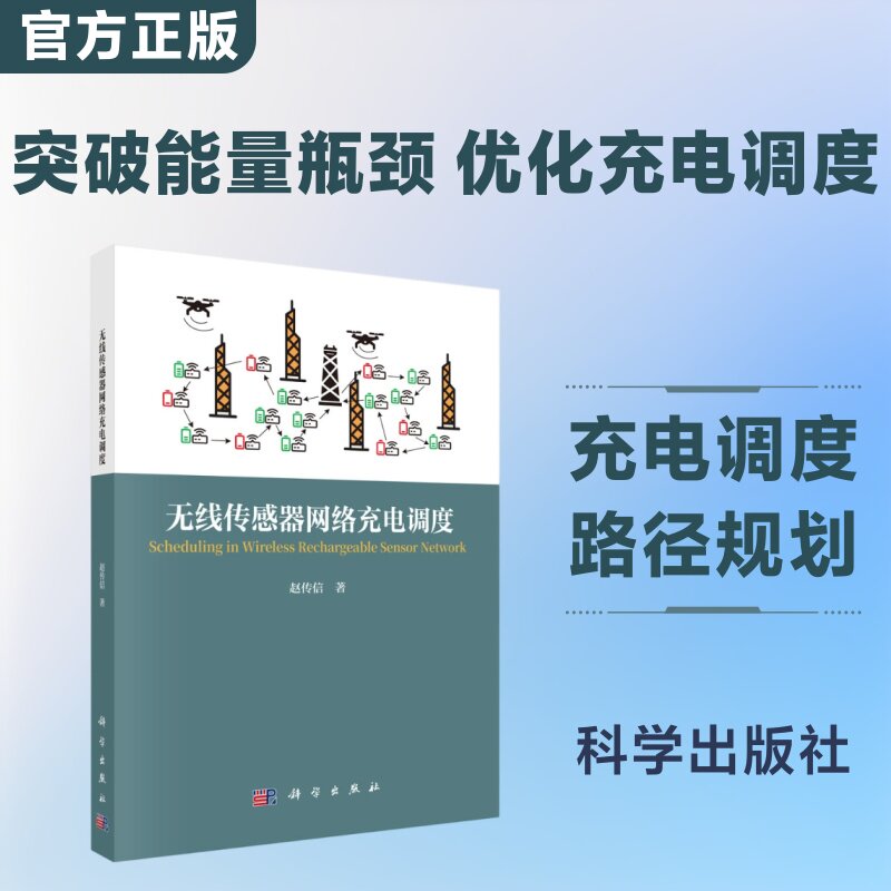 无线传感器网络充电调度 赵传信 著 著 计算机软件工程（新）专业科技 新华书店正版图书籍 科学出版社
