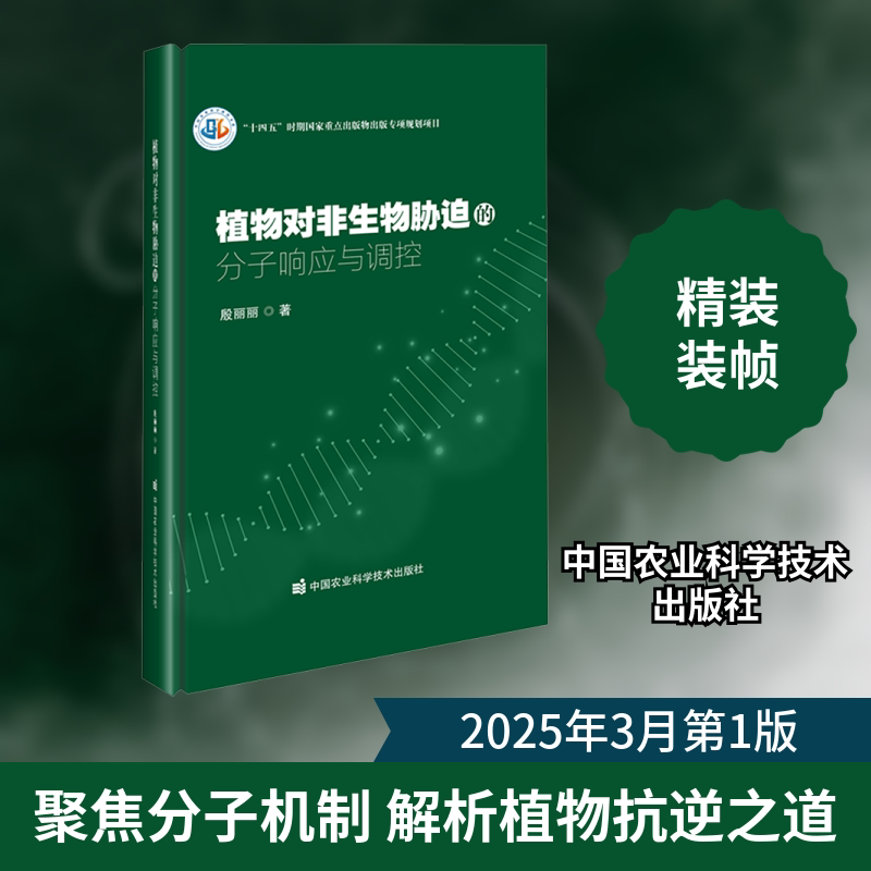 植物对非生物胁迫的分子响应与调控 殷丽丽 著 生命科学/生物学专业科技 新华书店正版图书籍 中国农业科学技术出版社图片