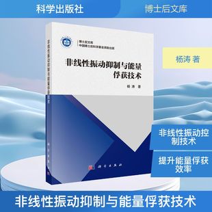 非线性振动抑制与能量俘获技术 杨涛 著 著 物理学专业科技 新华书店正版图书籍 科学出版社