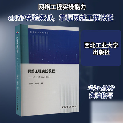网络工程实践教程-基于华为ENSP 李勇军,张胜兵 编 网络通信（新）专业科技 新华书店正版图书籍 西北工业大学出版社