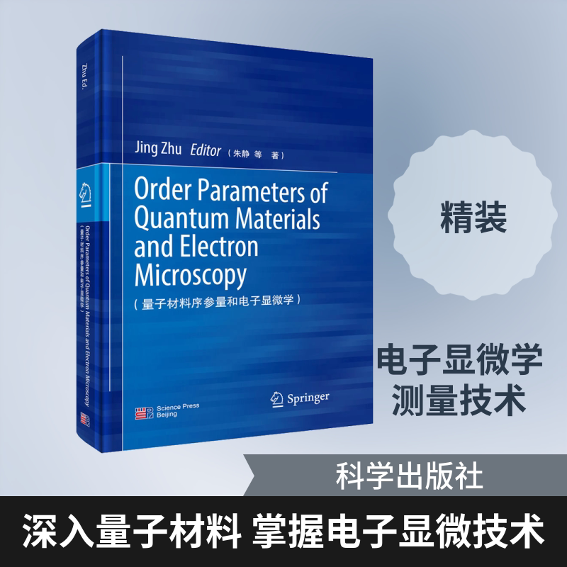 量子材料序参量和电子显微学(英文版) 朱静 等 著 自然科学总论专业科技 新华书店正版图书籍 科学出版社