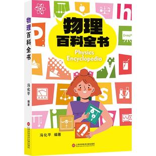 物理百科全书 冯化平 编 物理学文教 新华书店正版图书籍 上海科学技术文献出版社