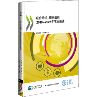 经合组织-粮农组织2018-2027年农业展望 经济合作与发展组织,联合国粮食及农业组织 著 农业基础科学专业科技 新华书店正版图书籍