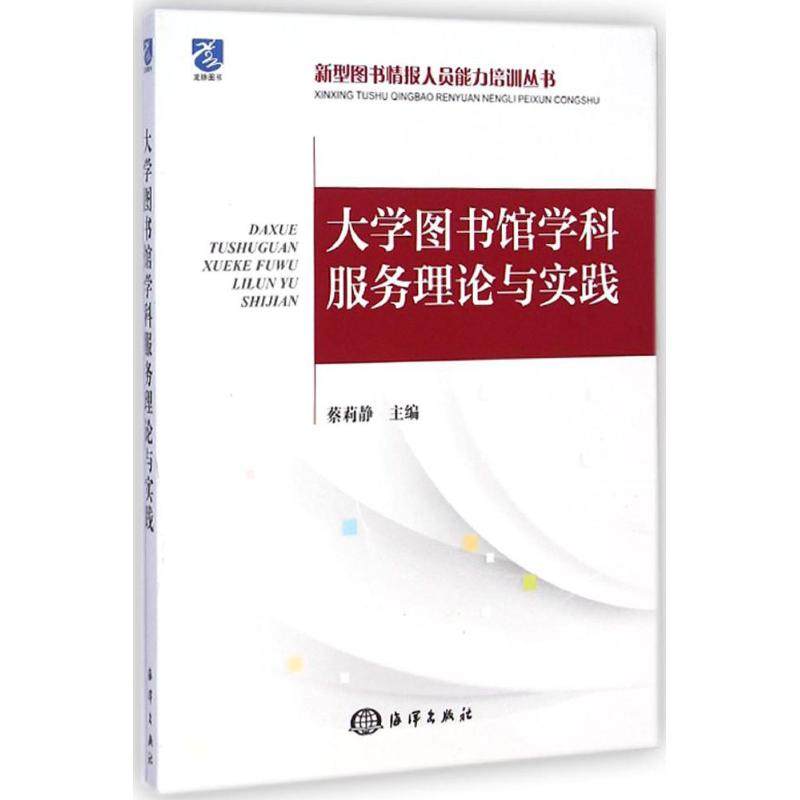 大学图书馆学科服务理论与实践 蔡莉静 主编,初景利 丛书主编 著 图书馆学 档案学经管、励志 新华书店正版图书籍 海洋出版社