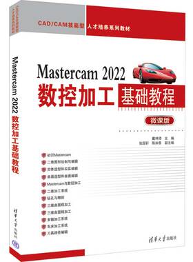 Mastercam 2022数控加工基础教程 微课版 戴坤添 编 计算机辅助设计和工程（新）大中专 新华书店正版图书籍 清华大学出版社