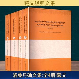 洛桑丹确文集(1-4) 海南州民族高级第一中学藏文教研室 编 社会科学其它经管、励志 新华书店正版图书籍 中国藏学出版社