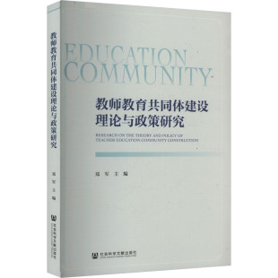 编 社会科学其它文教 新华书店正版 教师教育共同体建设理论与政策研究 社会科学文献出版 主编 图书籍 社 郑军