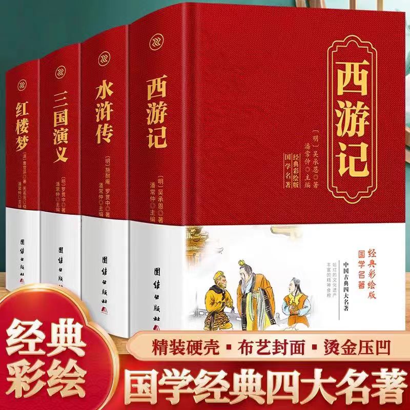 新华书店正版 四大名著