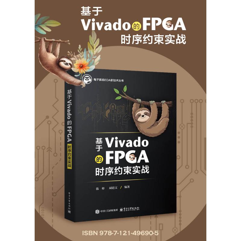 基于Vivado的FPGA时序约束实战 韩彬,周建文 编 电子/通信(新)专业科技 新华书店正版图书籍 电子工业出版社