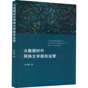 著 民法社科 新华书店正版 大数据时代网络文学版 中国社会科学出版 王志刚 图书籍 社 权运营