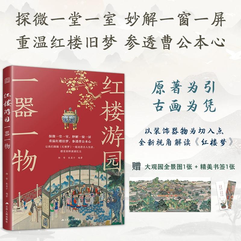 红楼游园 一器一物 杨雪,张菡子 编 建筑艺术（新）文学 新华书店正版图书籍 江苏人民出版社