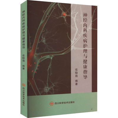 神经内科疾病护理与健康指导 张晓艳 编 医学其它生活 新华书店正版图书籍 四川科学技术出版社