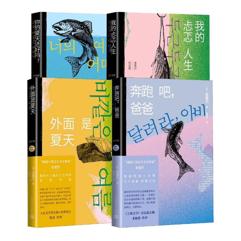 你的夏天还好吗?+外面是夏天+我的忐忑人生+奔跑吧爸爸 (韩)金爱烂 著 薛舟 译等 外国小说文学 新华书店正版图书籍