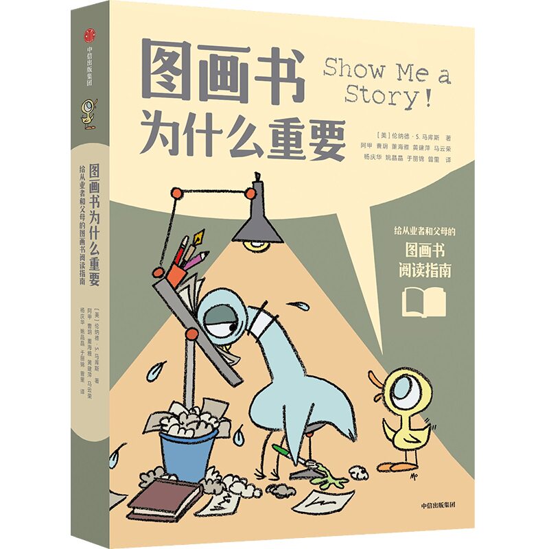 图画书为什么重要 阿甲 等 译 艺术家/建筑设计文学 新华书店正版图书籍 中信出版社图片