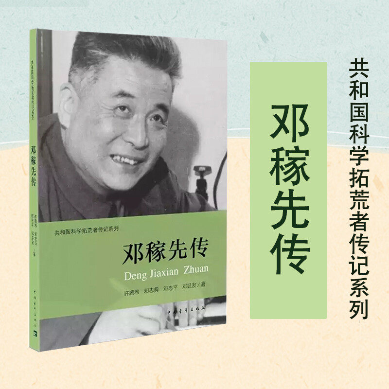 【新华正版】邓稼先传 许鹿希 等 著 伍献军 丛书主编 著作 中国通史