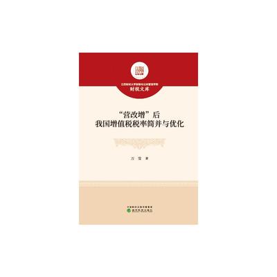 “营改增”后我国增值税税率简并与优化 万莹 著 财政/货币/税收经管、励志 新华书店正版图书籍 经济科学出版社