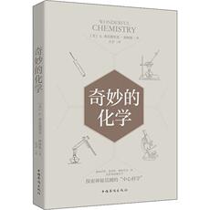 Ученых-медиков 奇妙的化学 (美)a.弗雷德里克·柯林斯 著 天宇 译