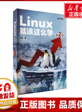 Linux就该这么学 第2二版 刘遄著 linux从入门到精通红帽RHCE8认证 鸟哥的Linux私房菜Centos/Ubuntu操作系统linux新华正版书