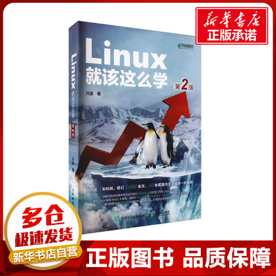 Linux就该这么学学人民邮电出版