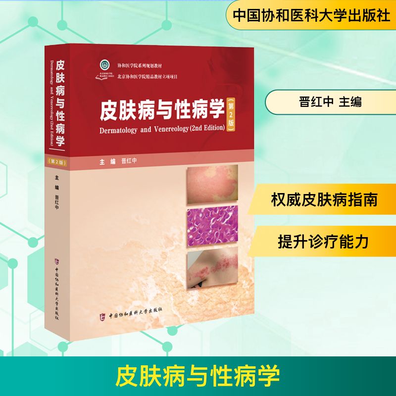 新华书店正版 皮肤、性病及精神病学