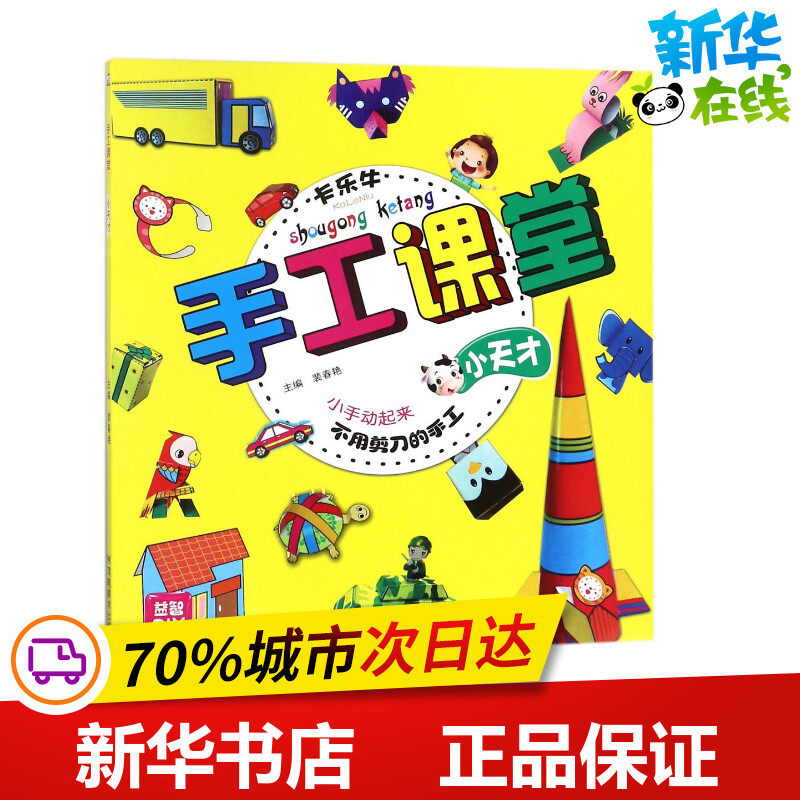 手工课堂小天才 裴春艳 主编 著 益智游戏/立体翻翻书/玩具书少儿 新华书店正版图书籍 河南美术出版社