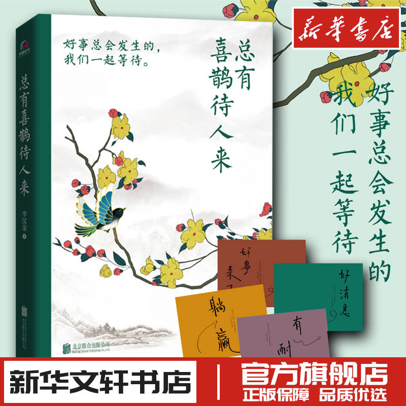 总有喜鹊待人来 李汉荣 百花奖冰心奖作家自选集 新华文轩书店旗舰店官网正版图书书籍畅销书 北京联合出版公司怎么样,好用不?