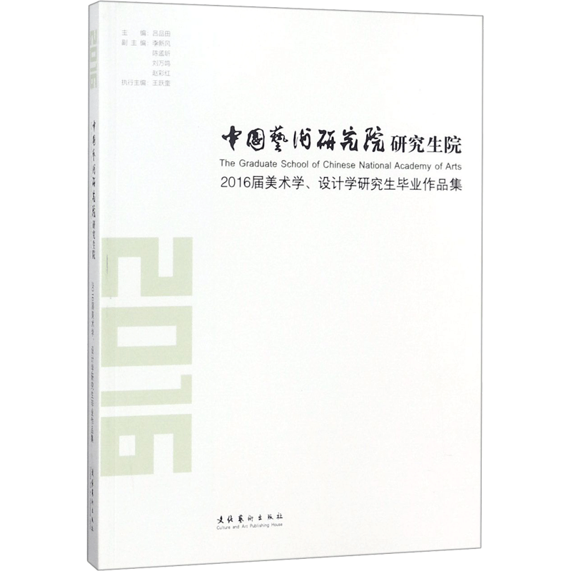 中国艺术研究院研究生院2016届美术学、设计学研究生毕业作品集 吕品田 主编 绘画（新）艺术 新华书店正版图书籍 文化艺术出版社