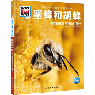 蜜蜂和胡蜂 (德)雅丽珊德拉·里国斯 著 张依妮 译 科普百科少儿 新华书店正版图书籍 航空工业出版社