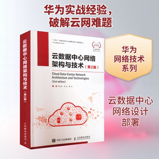 云数据中心网络架构与技术(第2版) 徐文伟,张磊,陈乐 编 计算机安全与密码学专业科技 新华书店正版图书籍 人民邮电出版社