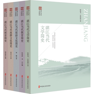 湛江当代文化简史丛书(全5册) 程继龙,罗婵媛 著 刘娟 编 史学理论经管、励志 新华书店正版图书籍 中国文史出版社