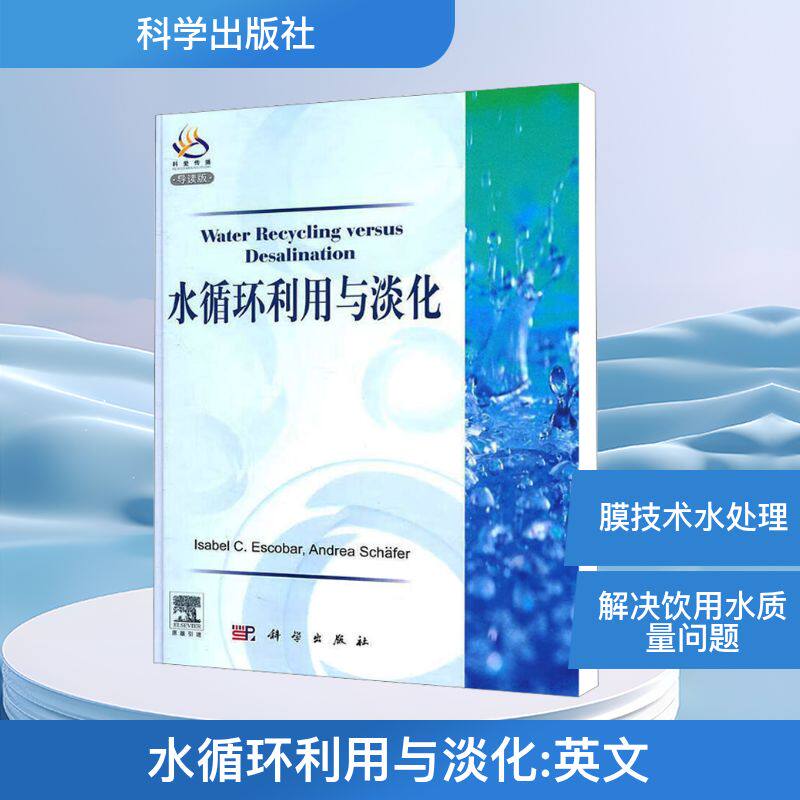 水循环利用与淡化 (美)埃斯科巴(Escobar,I.C.) 等 编 环境科学专业科技 新华书店正版图书籍 科学出版社