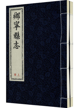 (顺治)乡宁县志(全2册) 乡宁县档案馆,张文喜 编 中国通史社科 新华书店正版图书籍 三晋出版社