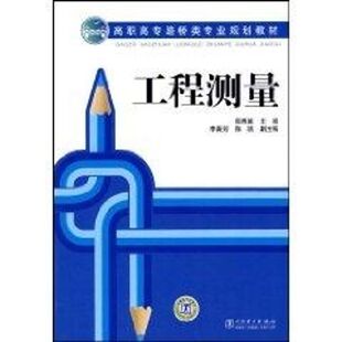 高职高专路桥类专业规划教材 工程测量 侠名 著 大学教材大中专 新华书店正版图书籍 中国电力出版社