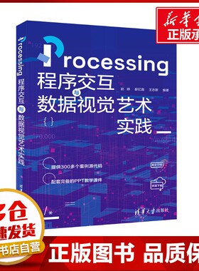 Processing程序交互与数据视觉艺术实践 赵婷,郝忆南,王志新 编 程序设计（新）专业科技 新华书店正版图书籍 清华大学出版社