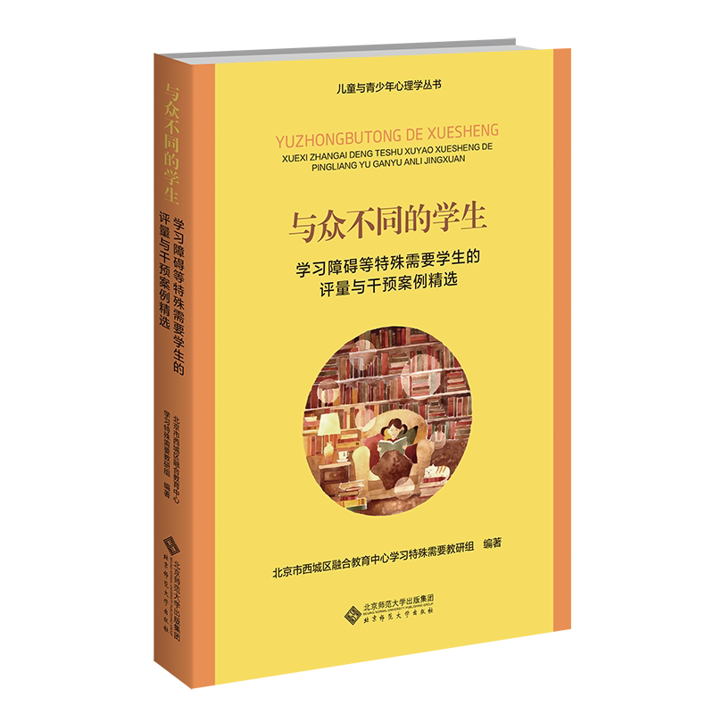与众不同的学生 学习障碍等特殊需要学生评量与干预案例精选 北京市西城区融合教育中心学习特殊需要教研组 编 心理学文教