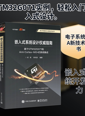 嵌入式系统设计权威指南：基于STM32G071和ARM CORTEX-M0+的系统集成 何宾,李天凌 编 电子/通信（新）专业科技