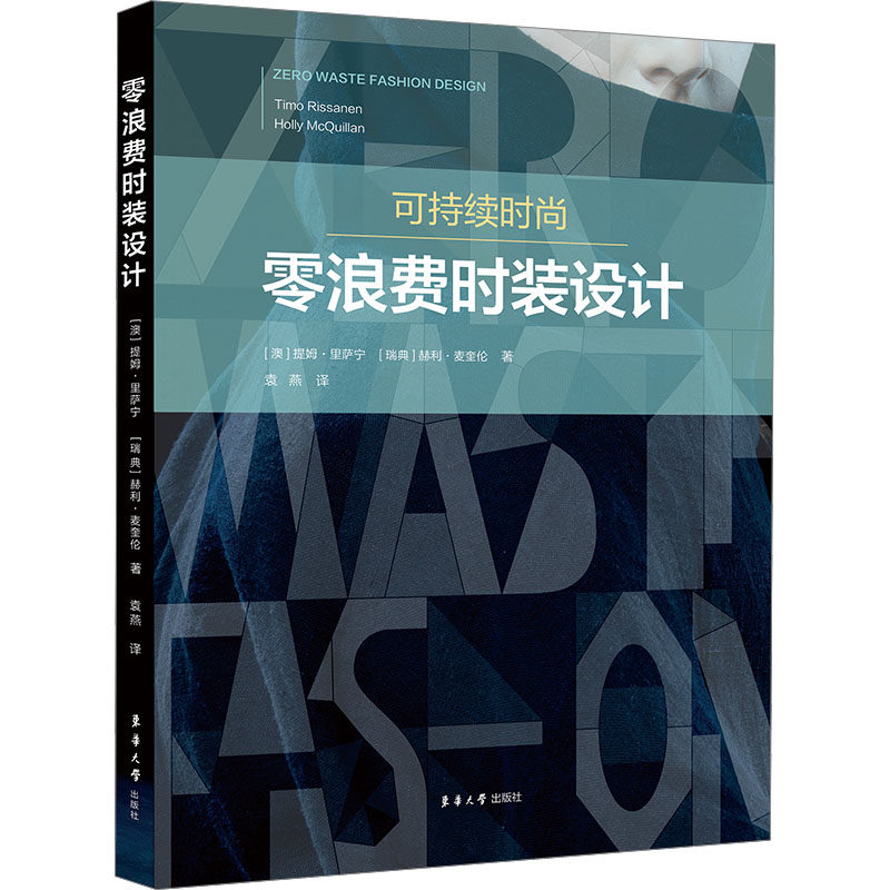 零浪费时装设计 (澳)提姆&middot;里萨宁,(瑞典)赫利&middot;麦奎伦 著 袁燕 译 轻工业/手工业专业科技 新华书店正版图书籍 东华大学出版社
