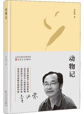 动物记 李汉荣 著 中国近代随笔文学 新华书店正版图书籍 百花文艺出版社