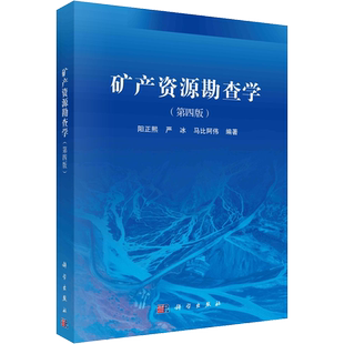 矿产资源勘查学(第4版) 阳正熙,严冰,马比阿伟 编 大学教材大中专 新华书店正版图书籍 科学出版社