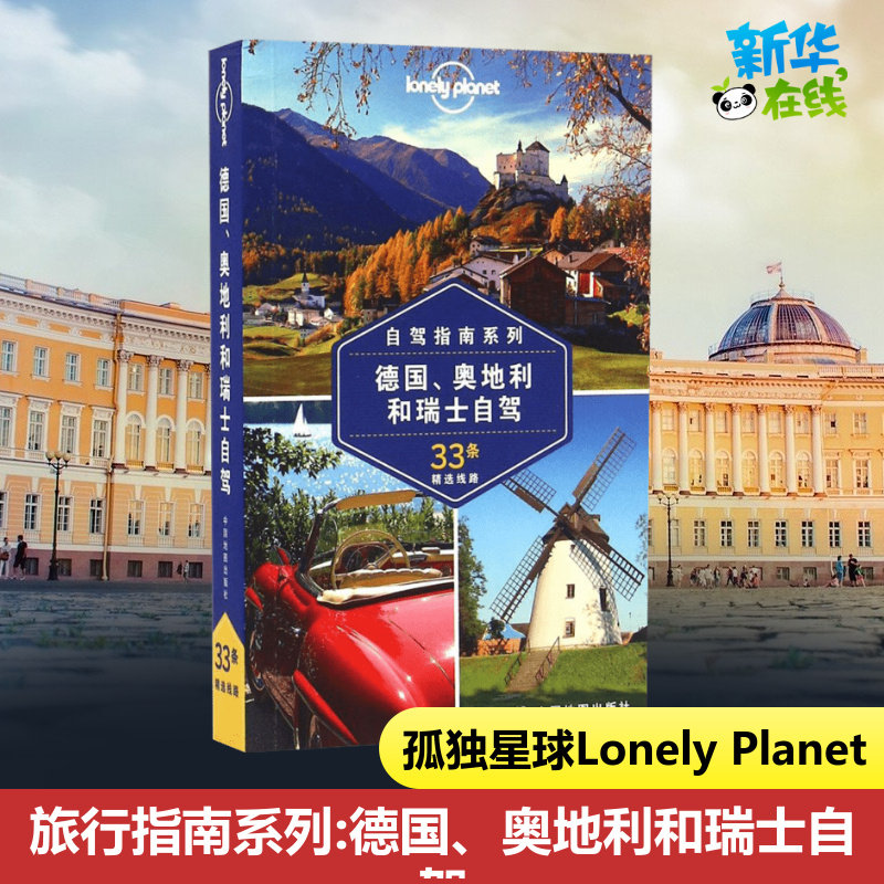 孤独星球Lonely Planet旅行指南系列:德国、奥地利和瑞士自驾中文第1版 澳大利亚LonelyPlanet公司 编;陈薇薇 等 译 著 旅游其它