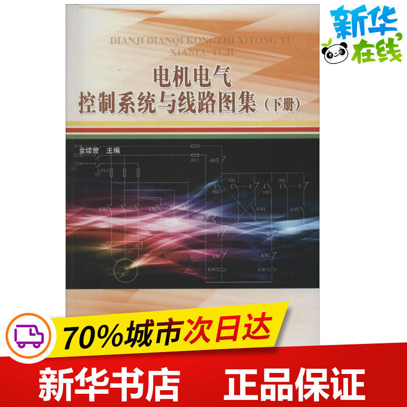 电机电气控制系统与线路图集下册 金续曾 主编 电工技术/家电维修专业科技 新华书店正版图书籍 中国水利水电出版社