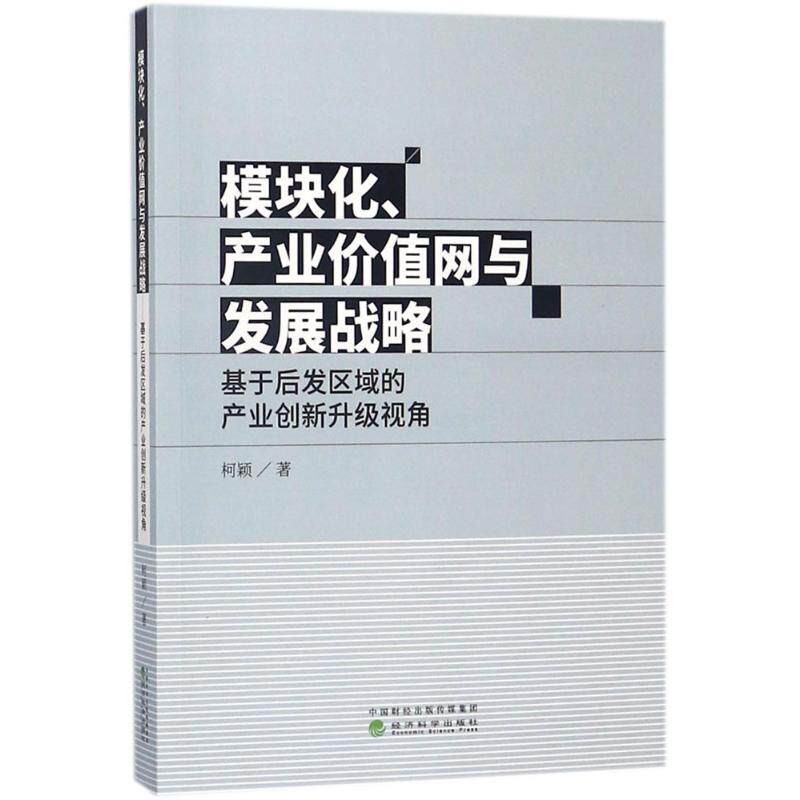模块化、产业价值网与发展战略 柯颖 著 著作 经济理论经管、励志 新华书店正版图书籍 经济科学出版社