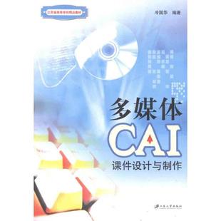 多媒体CAI课件设计与制作 冷国华　 著 图形图像/多媒体（新）专业科技 新华书店正版图书籍 江苏大学出版社